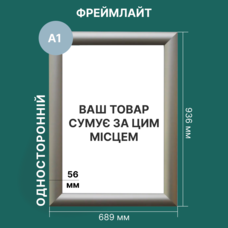 Світлова рамка (Фреймлайт) А1 56 мм одностороння Зображення
