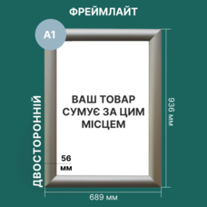 Світлова рамка (Фреймлайт) А1 56 мм двостороння Зображення