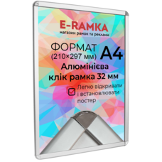 Рамка алюминиевая Клик система А4 32 профиль. Скруглённые углы Изображение