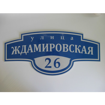 Табличка на дом классическая Зображення