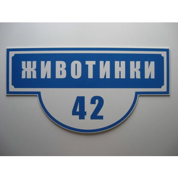 Табличка на дом классическая Изображение