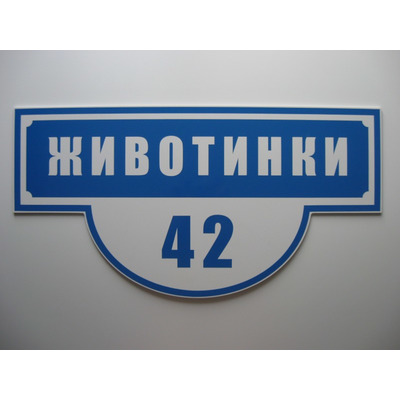 Табличка на дом классическая Изображение