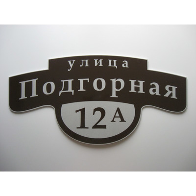 Табличка на дом классическая черная Зображення