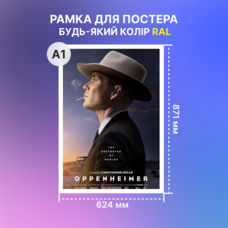 Постерна рамка A1 з клік-системою, будь-який колір RAL Зображення